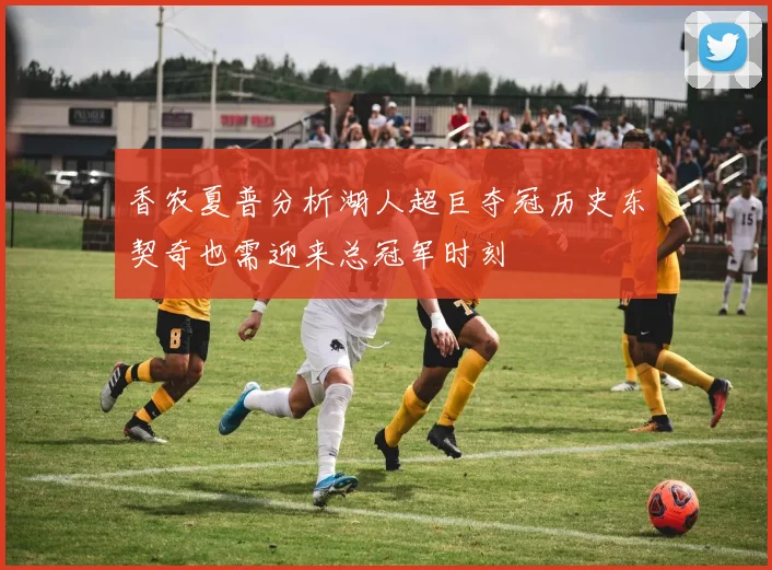 香农夏普分析湖人超巨夺冠历史东契奇也需迎来总冠军时刻