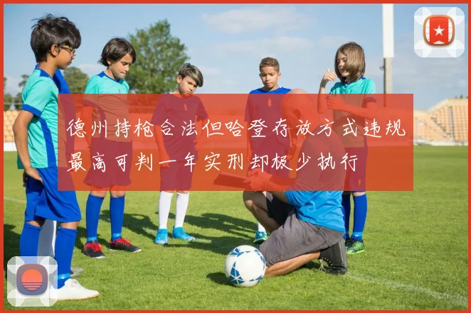 德州持枪合法但哈登存放方式违规最高可判一年实刑却极少执行