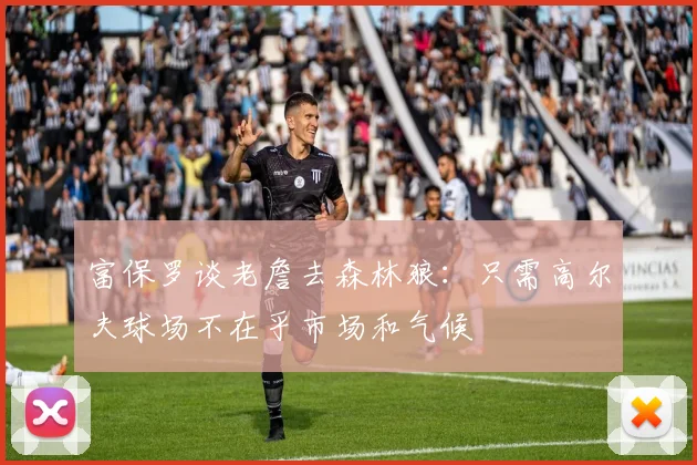 富保罗谈老詹去森林狼：只需高尔夫球场不在乎市场和气候