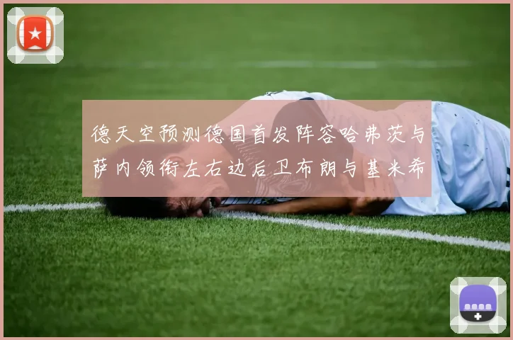 德天空预测德国首发阵容哈弗茨与萨内领衔左右边后卫布朗与基米希出战